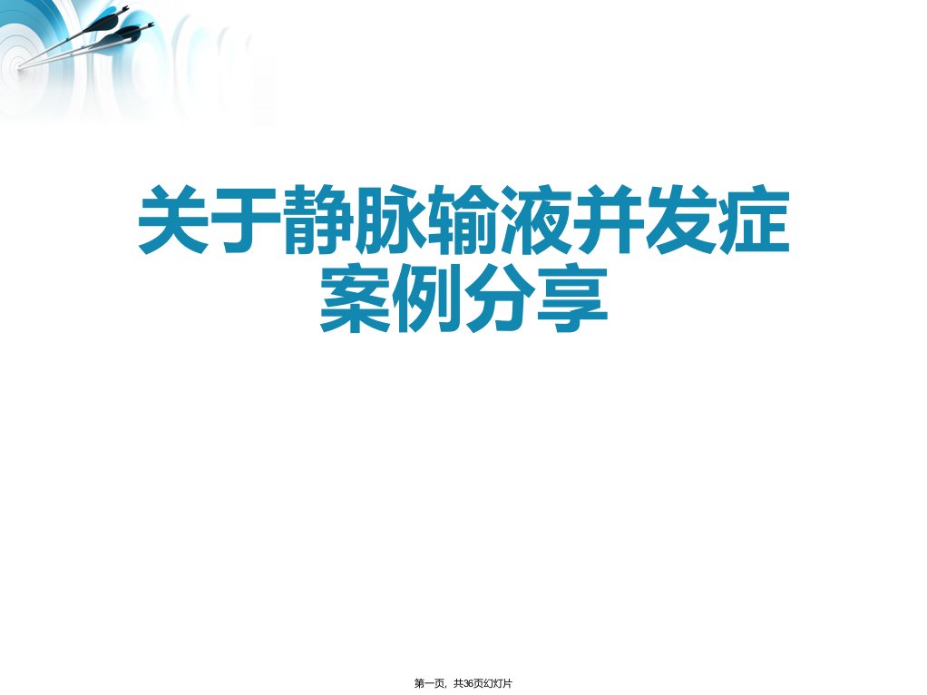 静脉输液并发症案例分享课件