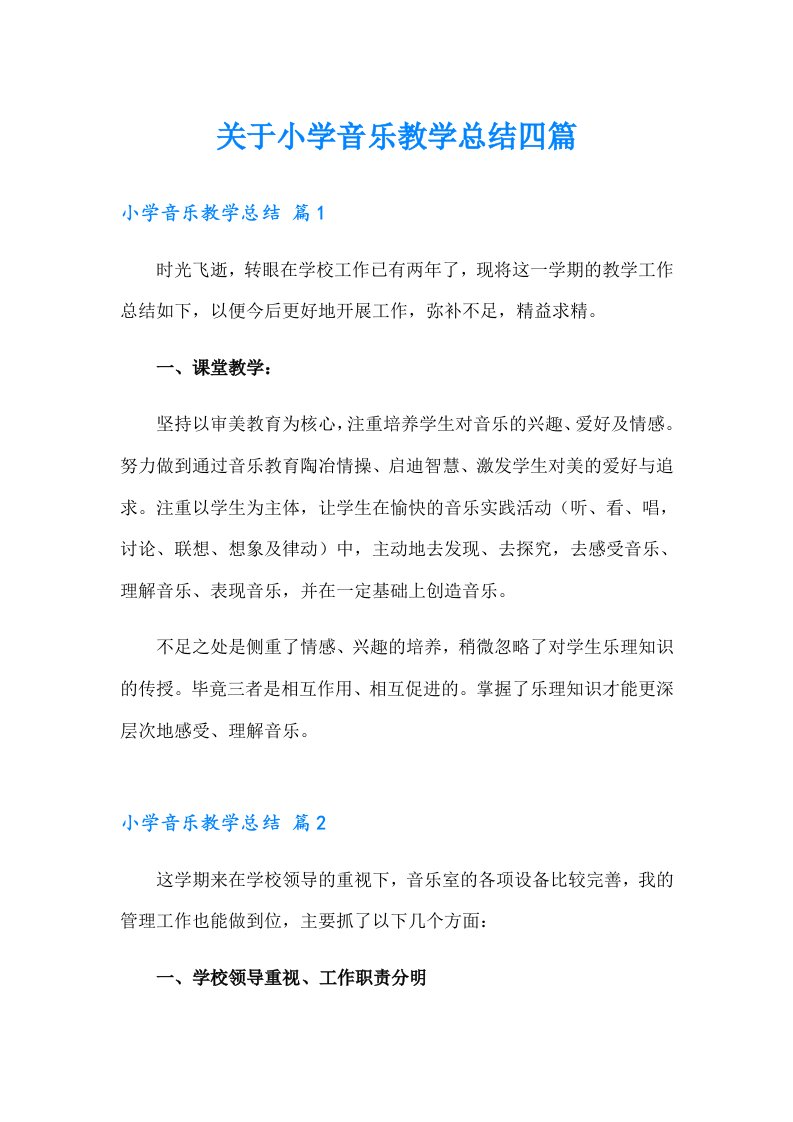 关于小学音乐教学总结四篇