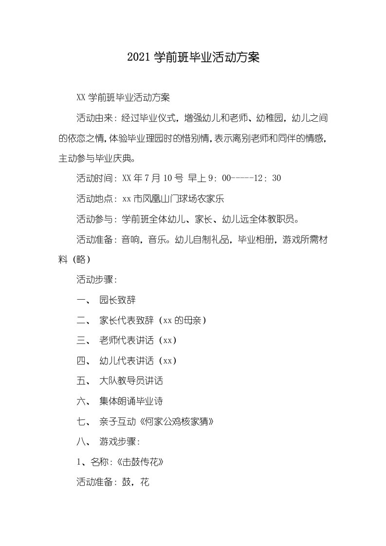 2021学前班毕业活动方案