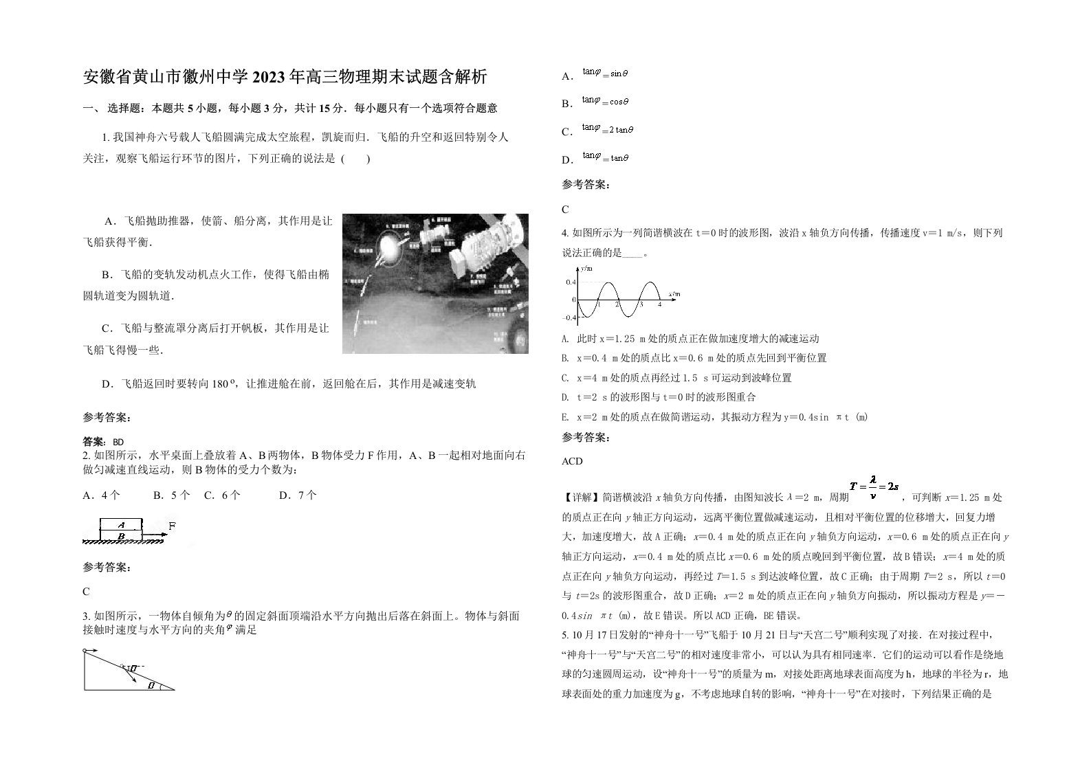 安徽省黄山市徽州中学2023年高三物理期末试题含解析