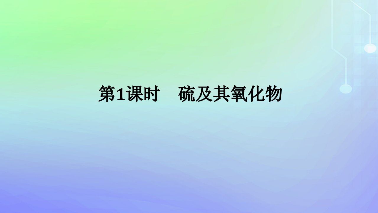 2023_2024学年新教材高中化学第3章物质的性质与转化第2节硫的转化第1课时硫及其氧化物课件鲁科版必修第一册