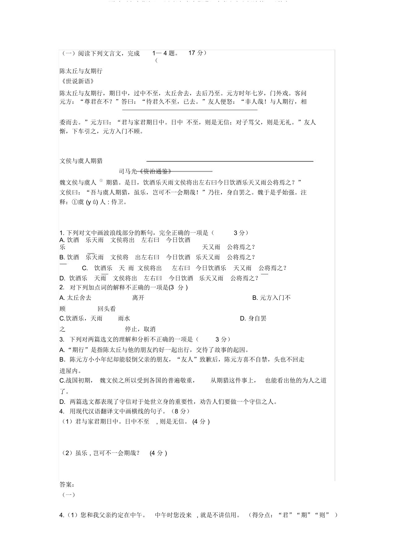 《陈太丘与友期行》《文侯与虞人期猎》中考文言文阅读练习及答案