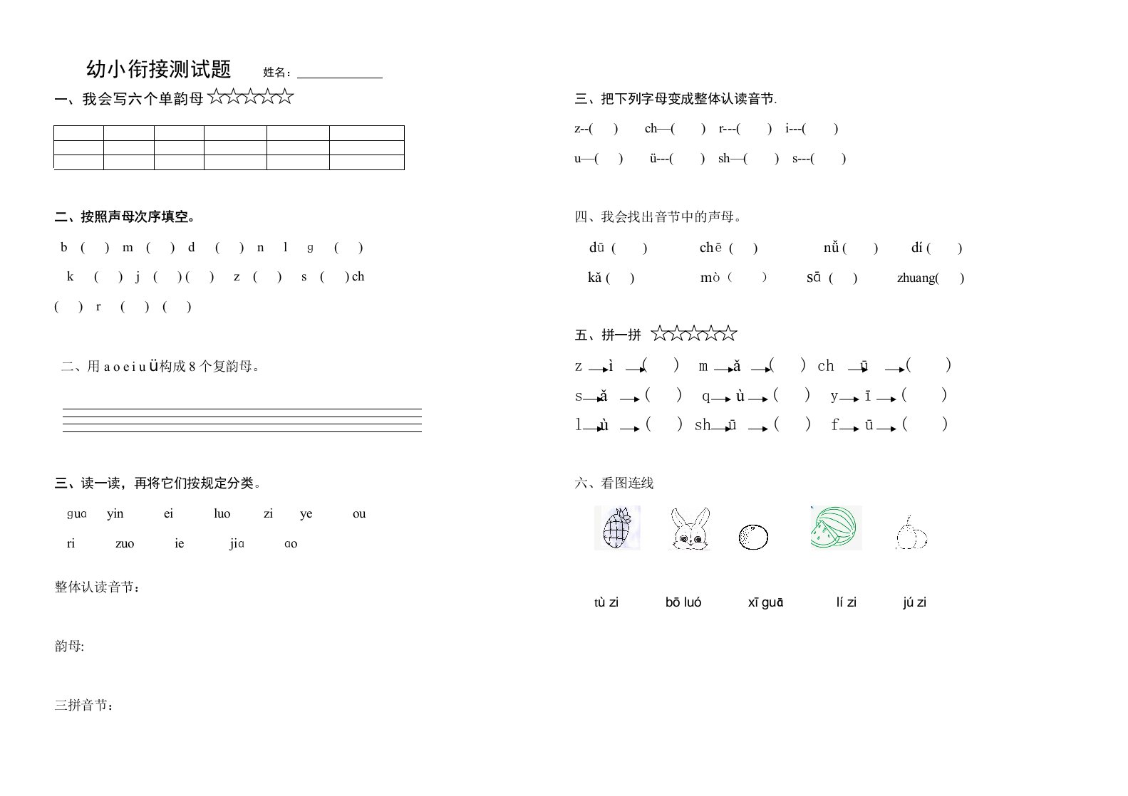 幼儿园幼小衔接语文测试题