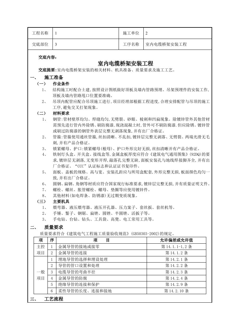 室内电缆桥架安装施工技术交底