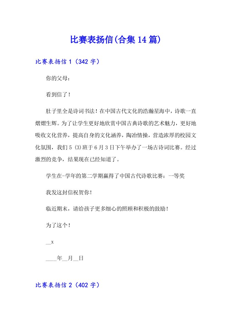 比赛表扬信(合集14篇)