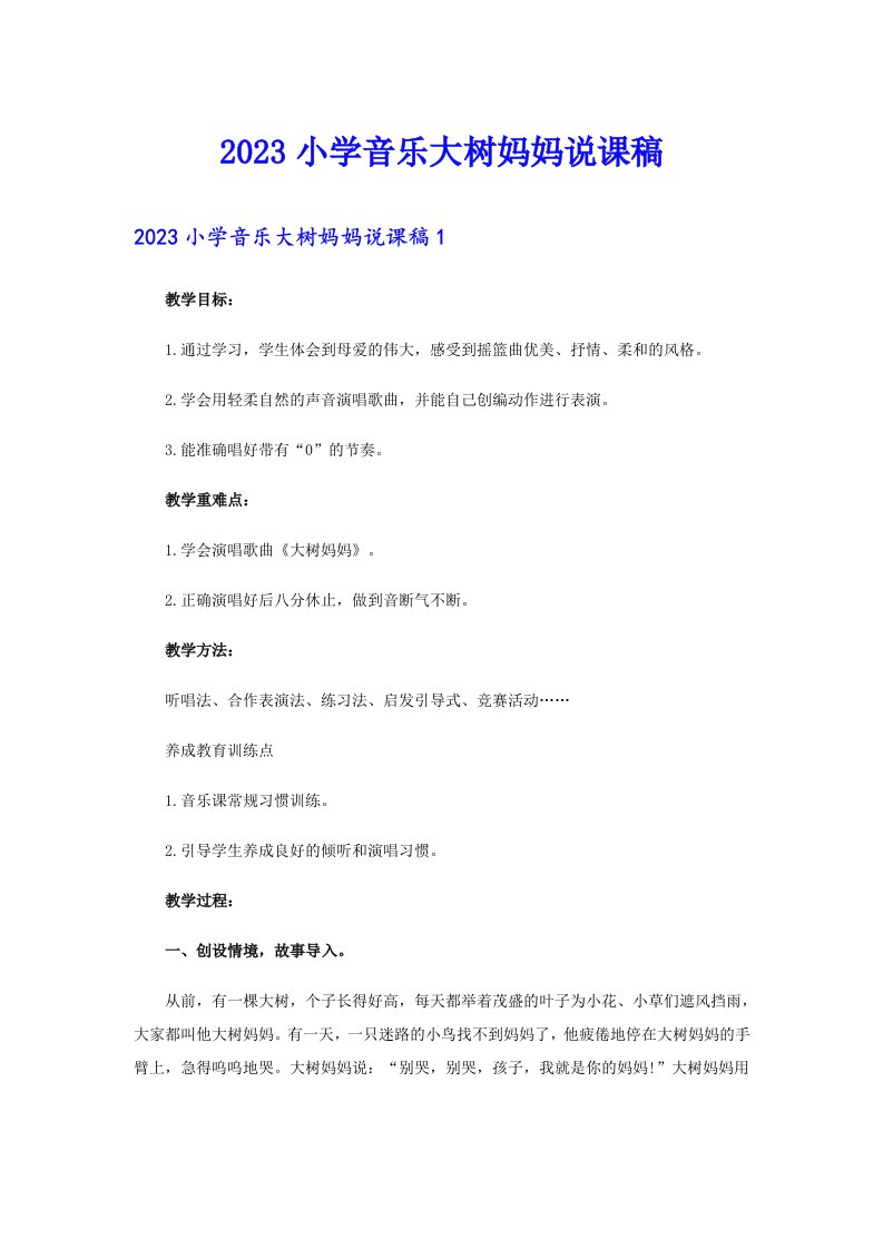 2023小学音乐大树妈妈说课稿