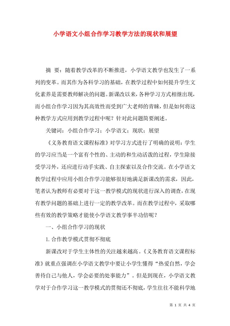 小学语文小组合作学习教学方法的现状和展望