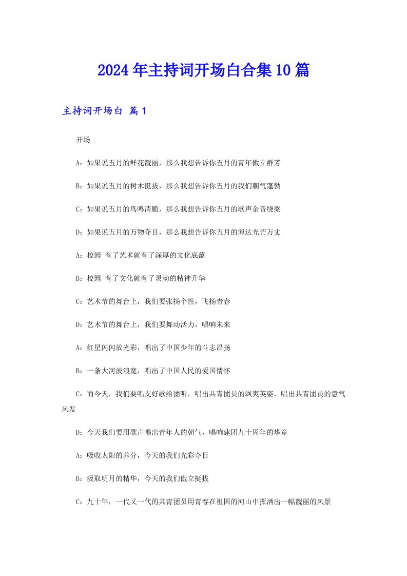 2024年主持词开场白合集10篇