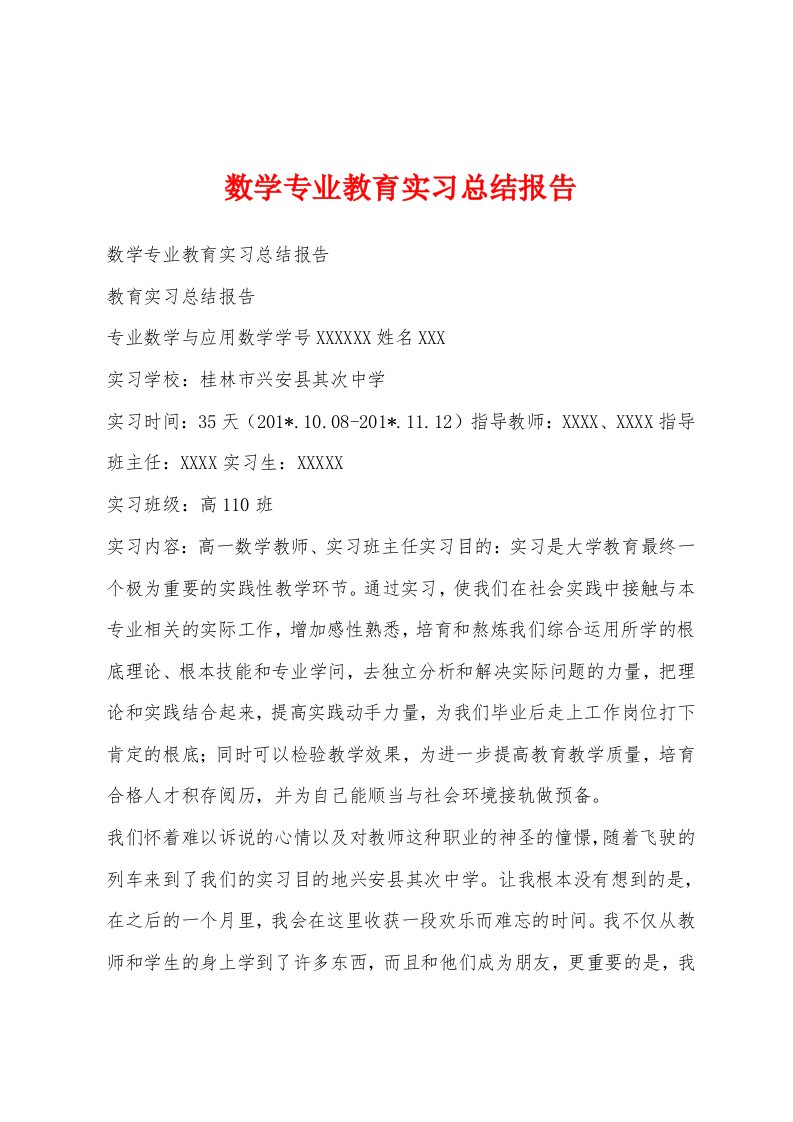 数学专业教育实习总结报告