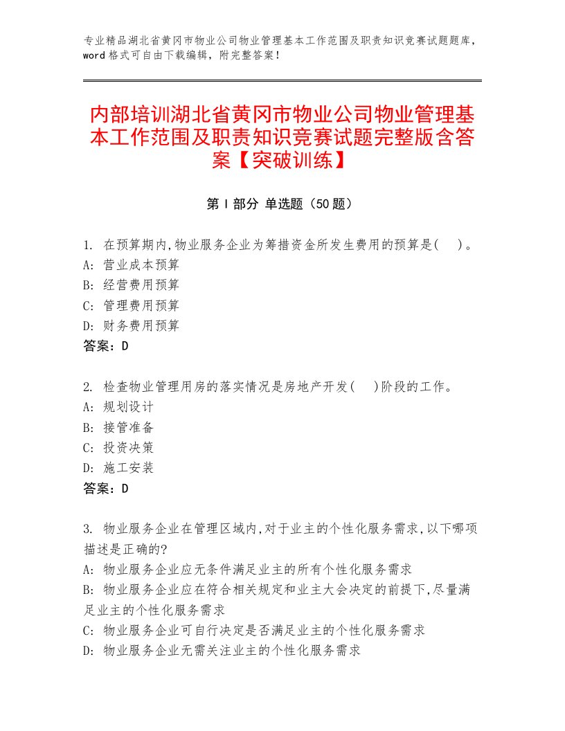 内部培训湖北省黄冈市物业公司物业管理基本工作范围及职责知识竞赛试题完整版含答案【突破训练】