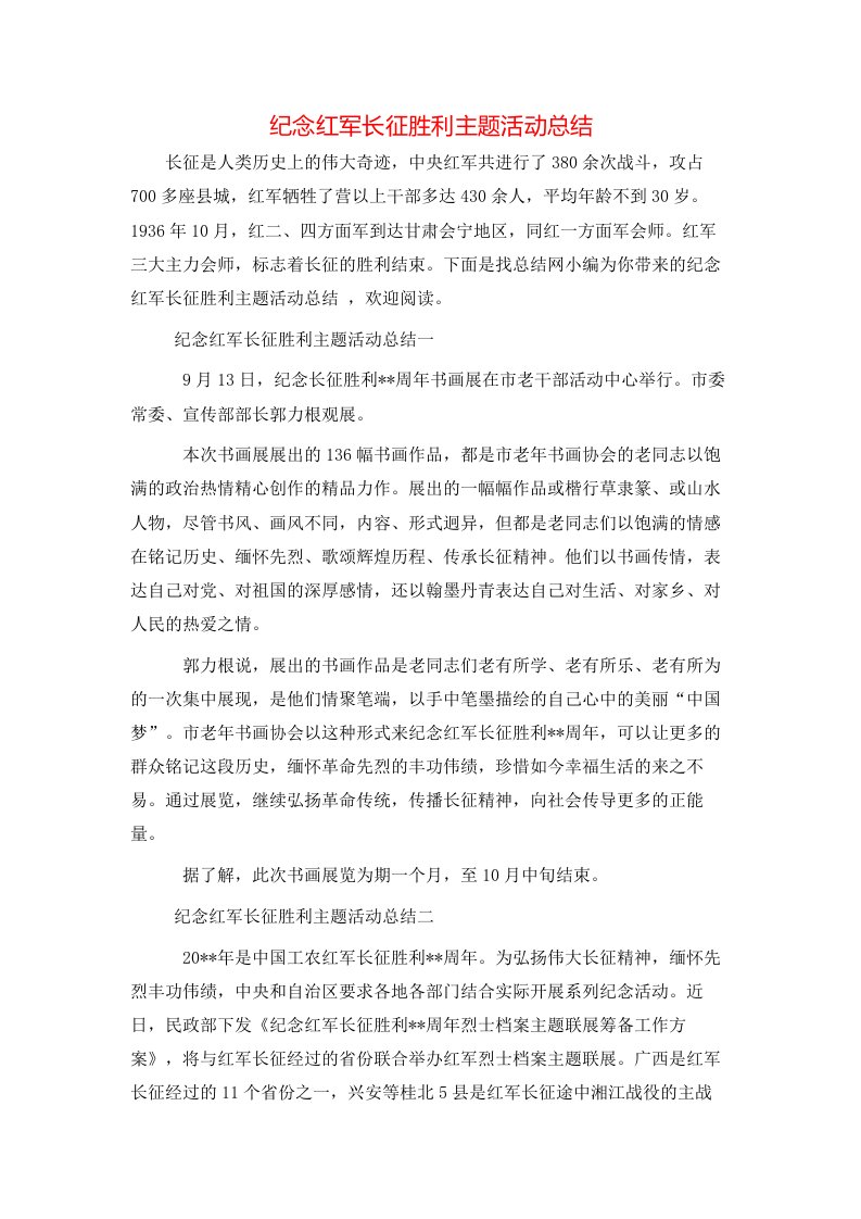 纪念红军长征胜利主题活动总结