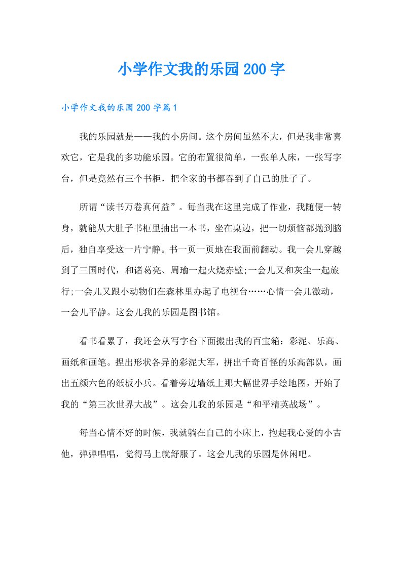 小学作文我的乐园200字