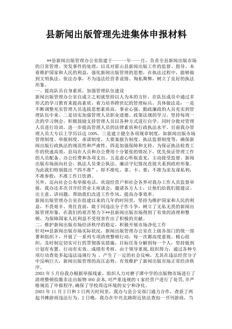 县新闻出版管理先进集体申报材料