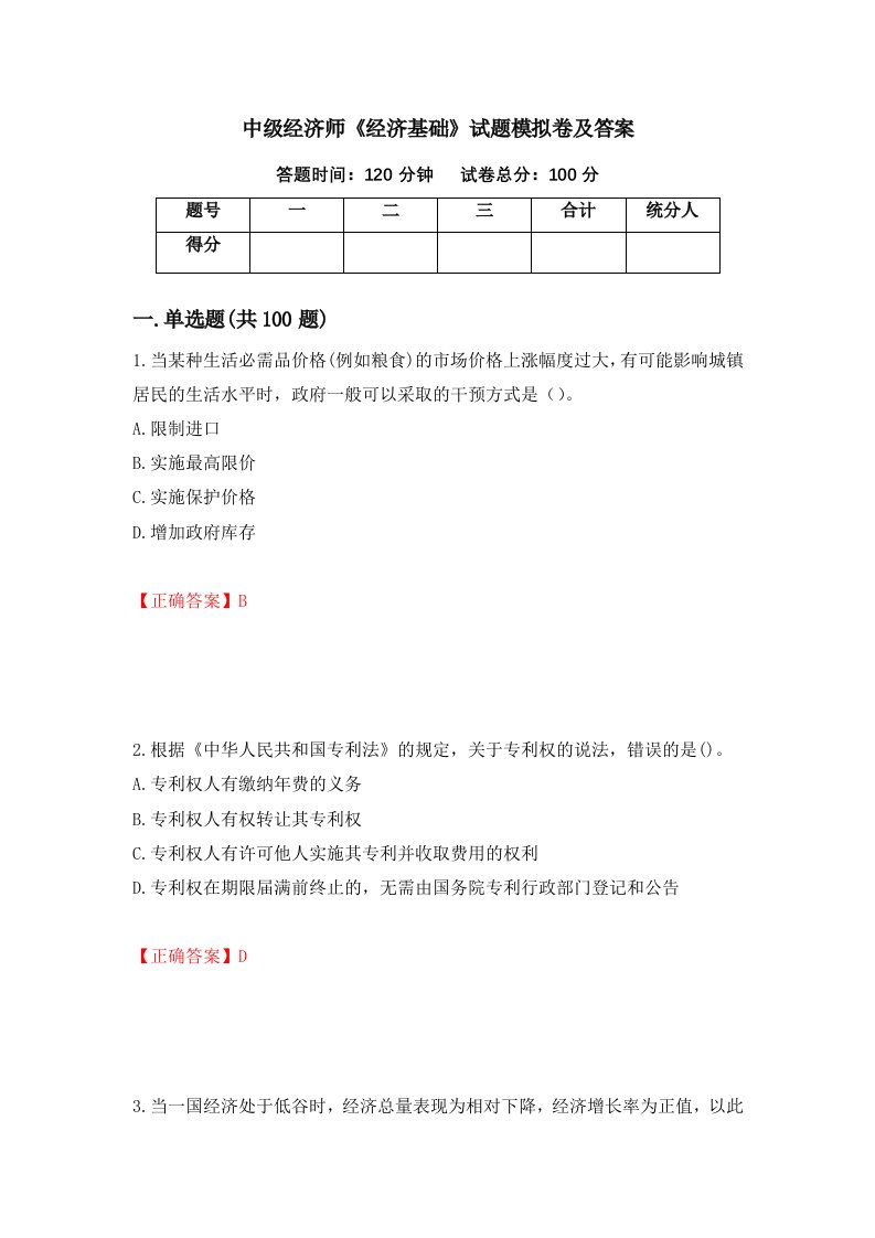 中级经济师经济基础试题模拟卷及答案第33套