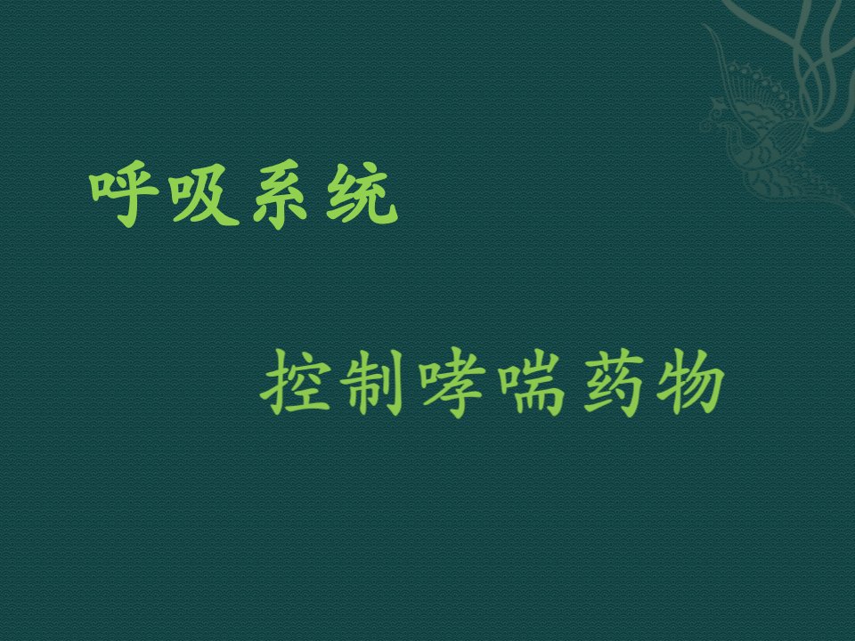 呼吸系统平喘药物