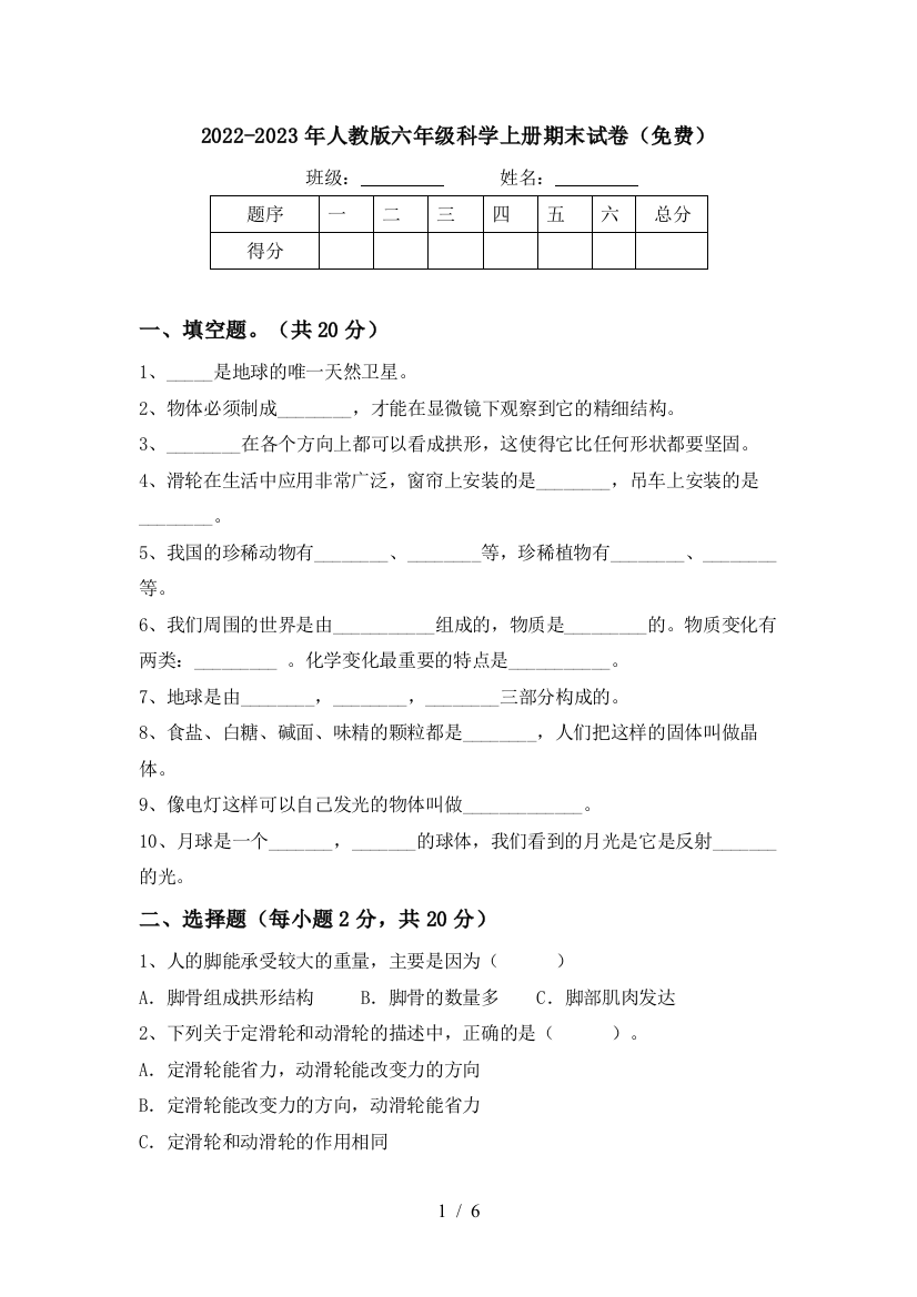 2022-2023年人教版六年级科学上册期末试卷(免费)