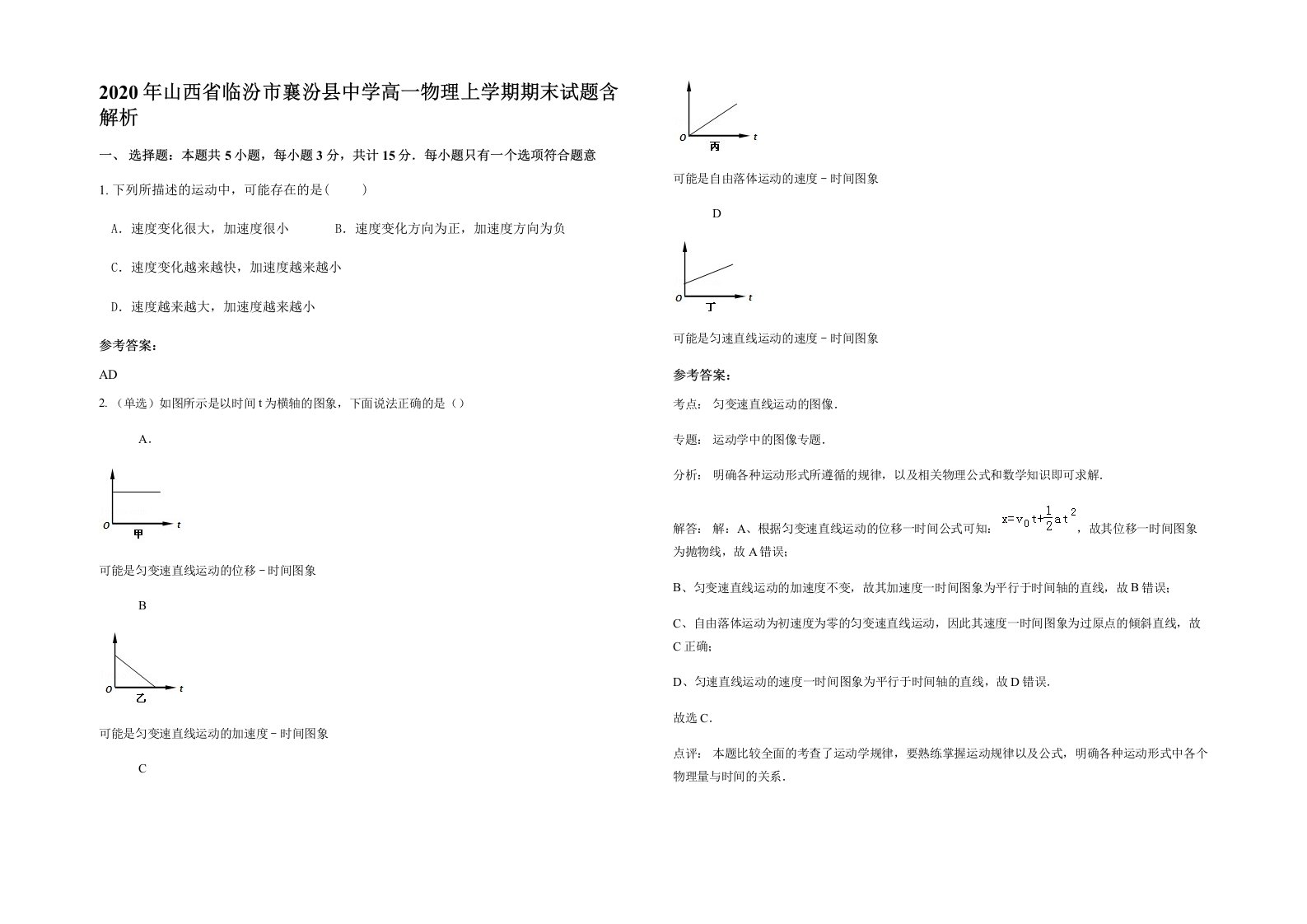 2020年山西省临汾市襄汾县中学高一物理上学期期末试题含解析