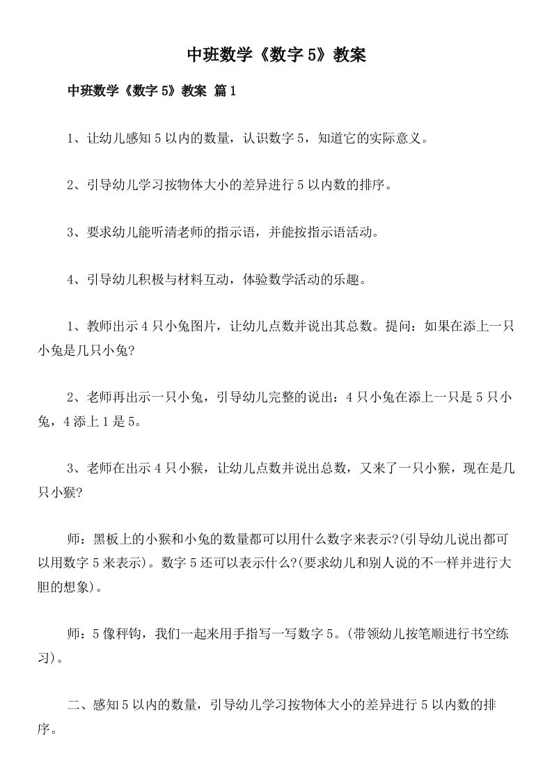 中班数学《数字5》教案