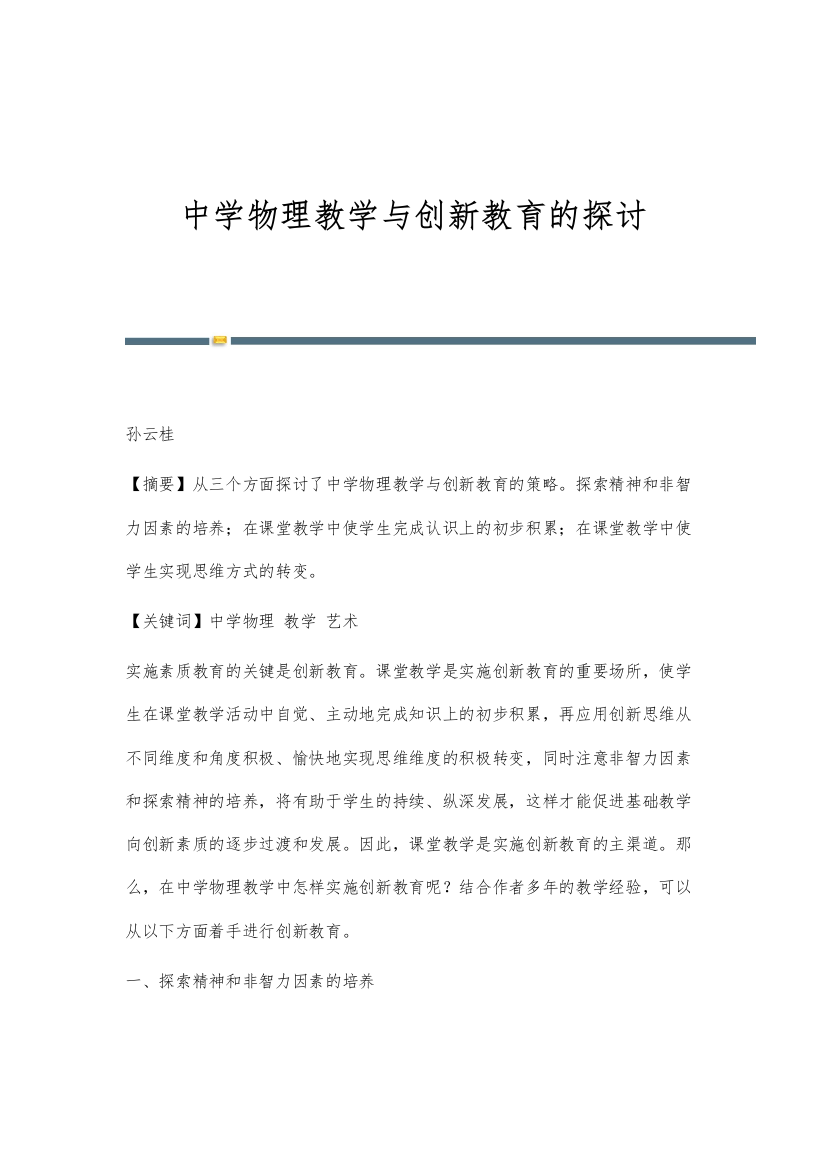 中学物理教学与创新教育的探讨