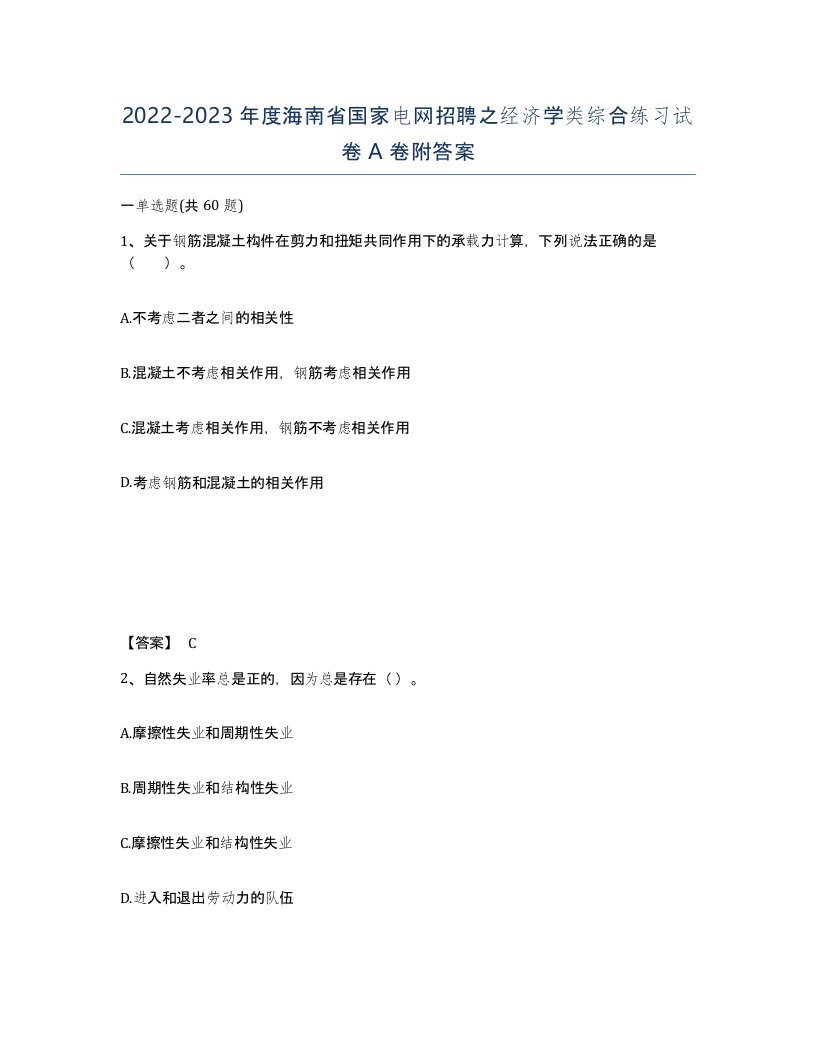 2022-2023年度海南省国家电网招聘之经济学类综合练习试卷A卷附答案