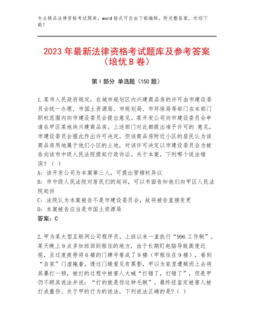 2023年最新法律资格考试精品题库（各地真题）