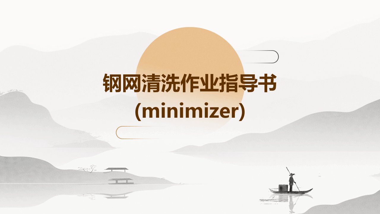 钢网清洗作业指导书(minimizer)