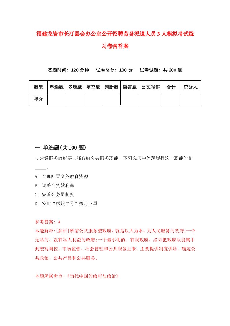 福建龙岩市长汀县会办公室公开招聘劳务派遣人员3人模拟考试练习卷含答案1