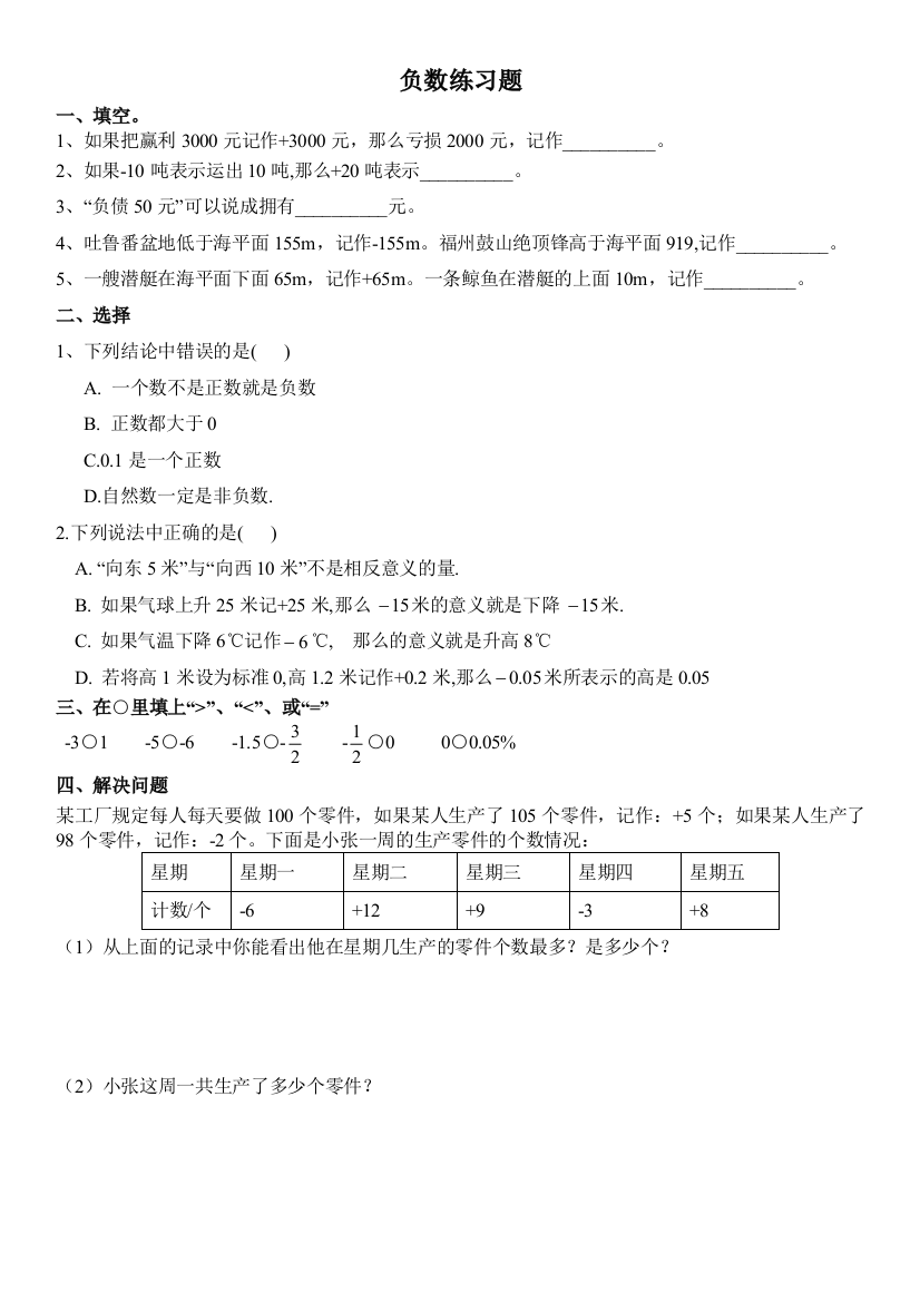 (完整版)人教版小学六年级下册第一单元负数练习题(含答案)