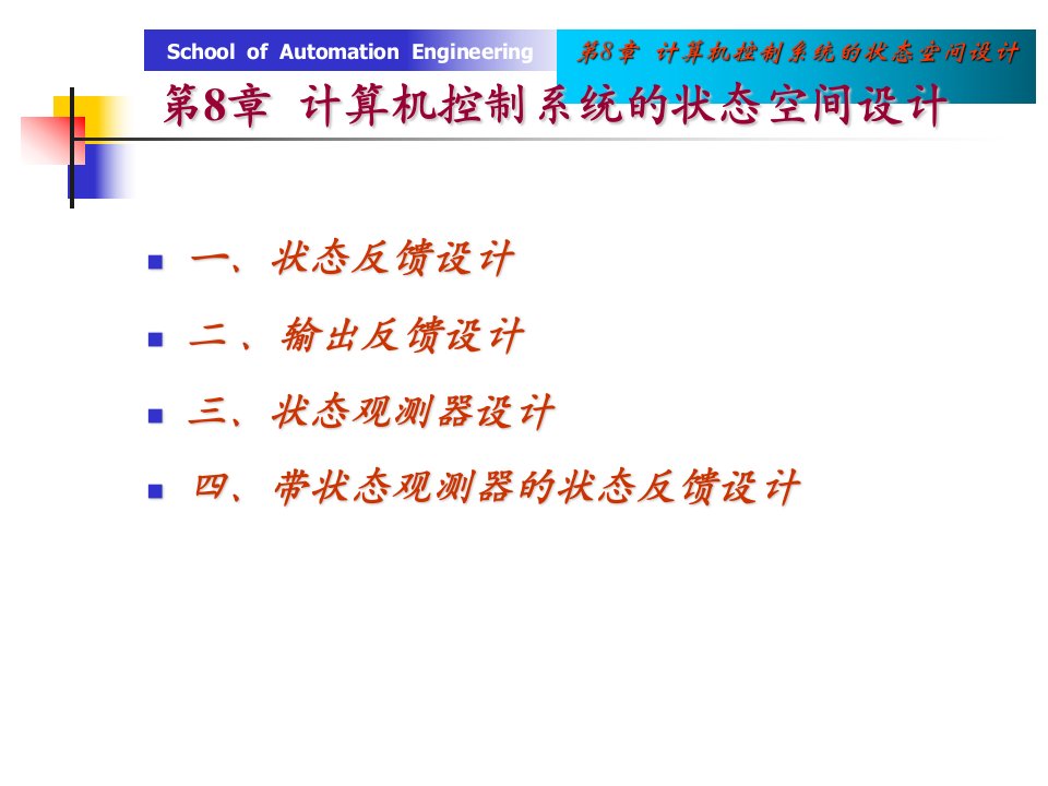 第8章计算机控制系统的状态空间设计