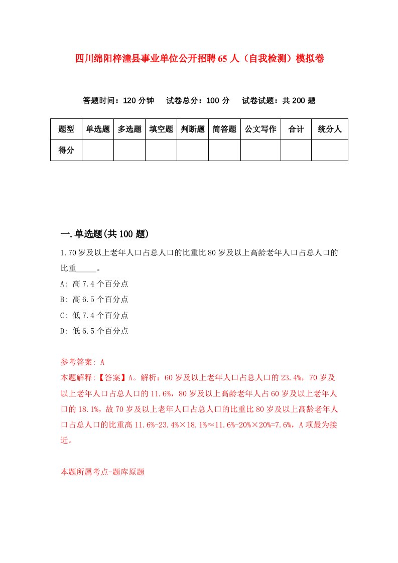 四川绵阳梓潼县事业单位公开招聘65人自我检测模拟卷1