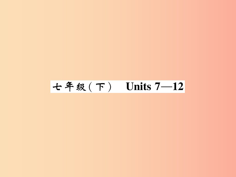 （贵阳专版）2019中考英语总复习