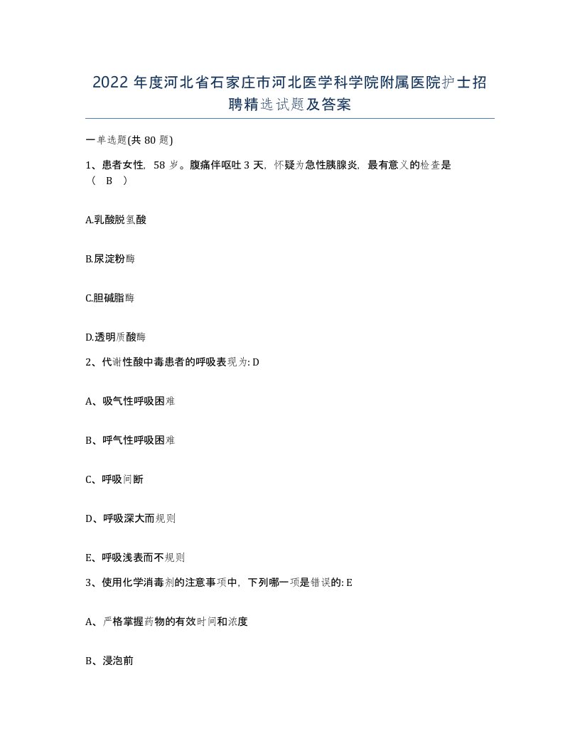 2022年度河北省石家庄市河北医学科学院附属医院护士招聘试题及答案