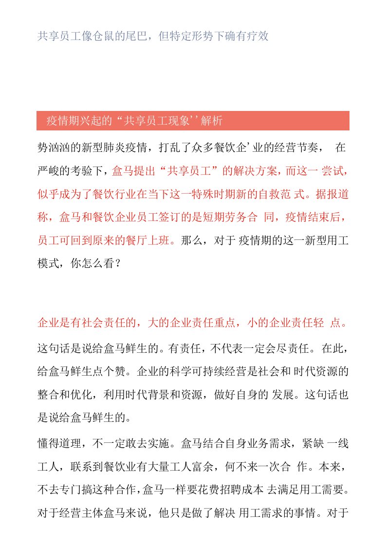 共享员工像仓鼠的尾巴但特定形势下确有疗效