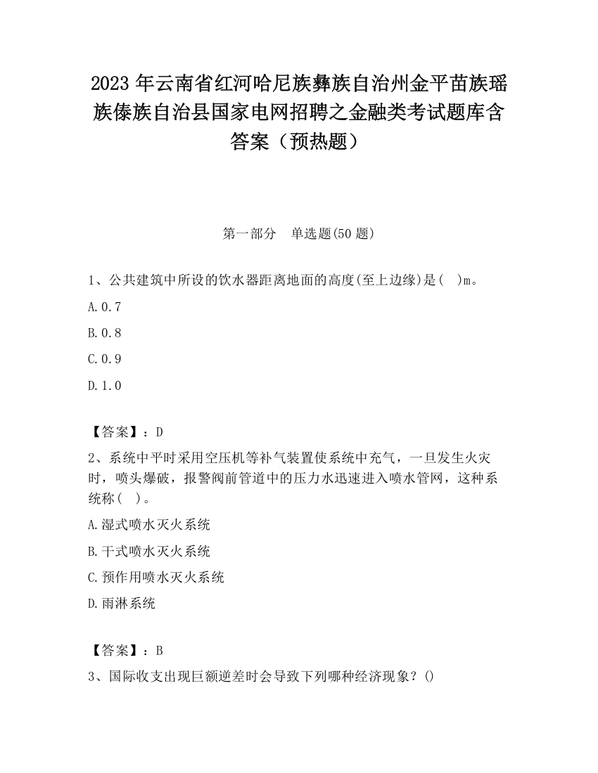 2023年云南省红河哈尼族彝族自治州金平苗族瑶族傣族自治县国家电网招聘之金融类考试题库含答案（预热题）