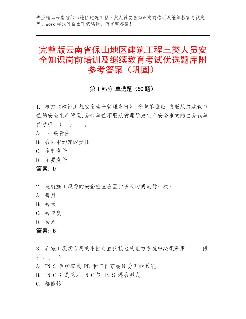 完整版云南省保山地区建筑工程三类人员安全知识岗前培训及继续教育考试优选题库附参考答案（巩固）