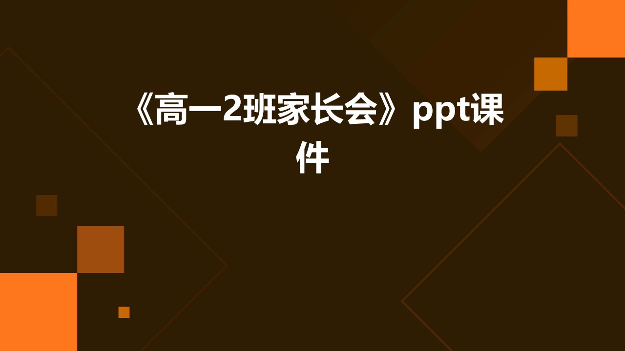 《高一2班家长会》课件