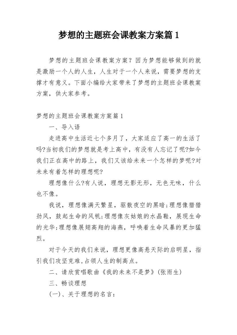 梦想的主题班会课教案方案篇1