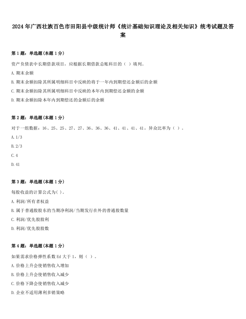 2024年广西壮族百色市田阳县中级统计师《统计基础知识理论及相关知识》统考试题及答案