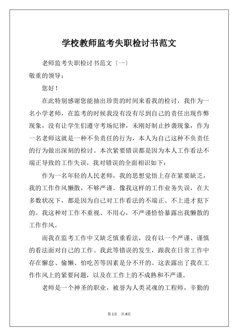 学校教师监考失职检讨书范文