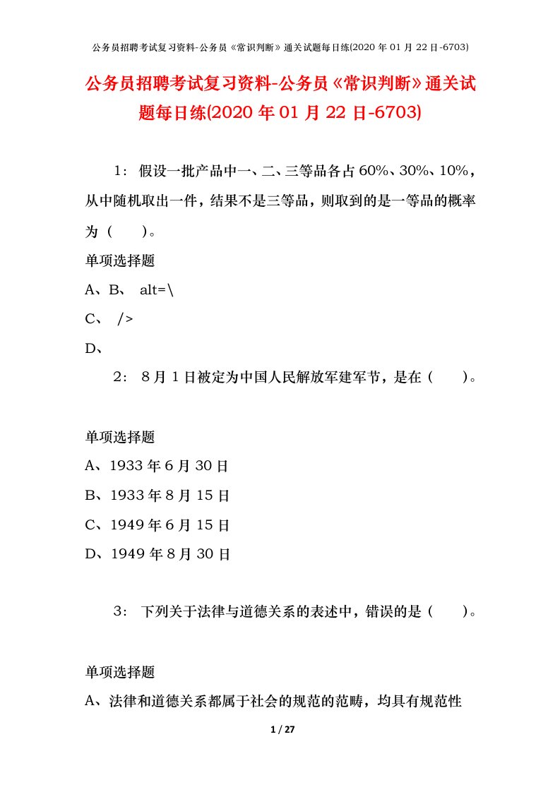 公务员招聘考试复习资料-公务员常识判断通关试题每日练2020年01月22日-6703