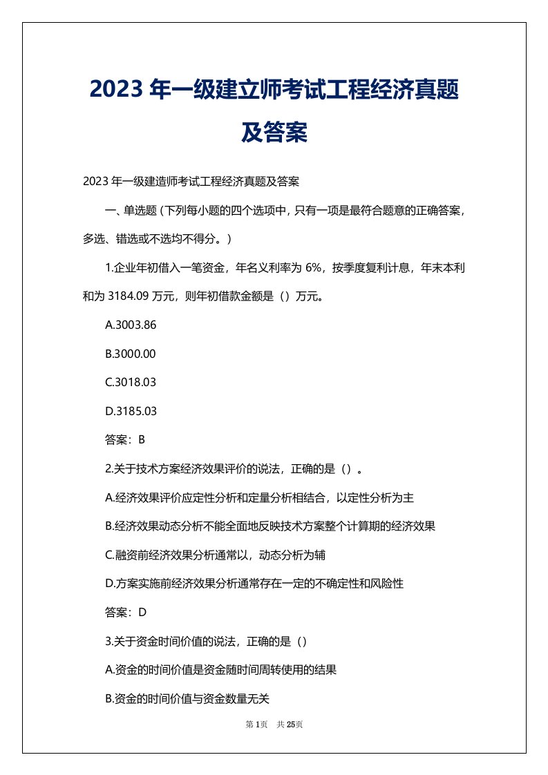 2023年一级建立师考试工程经济真题及答案