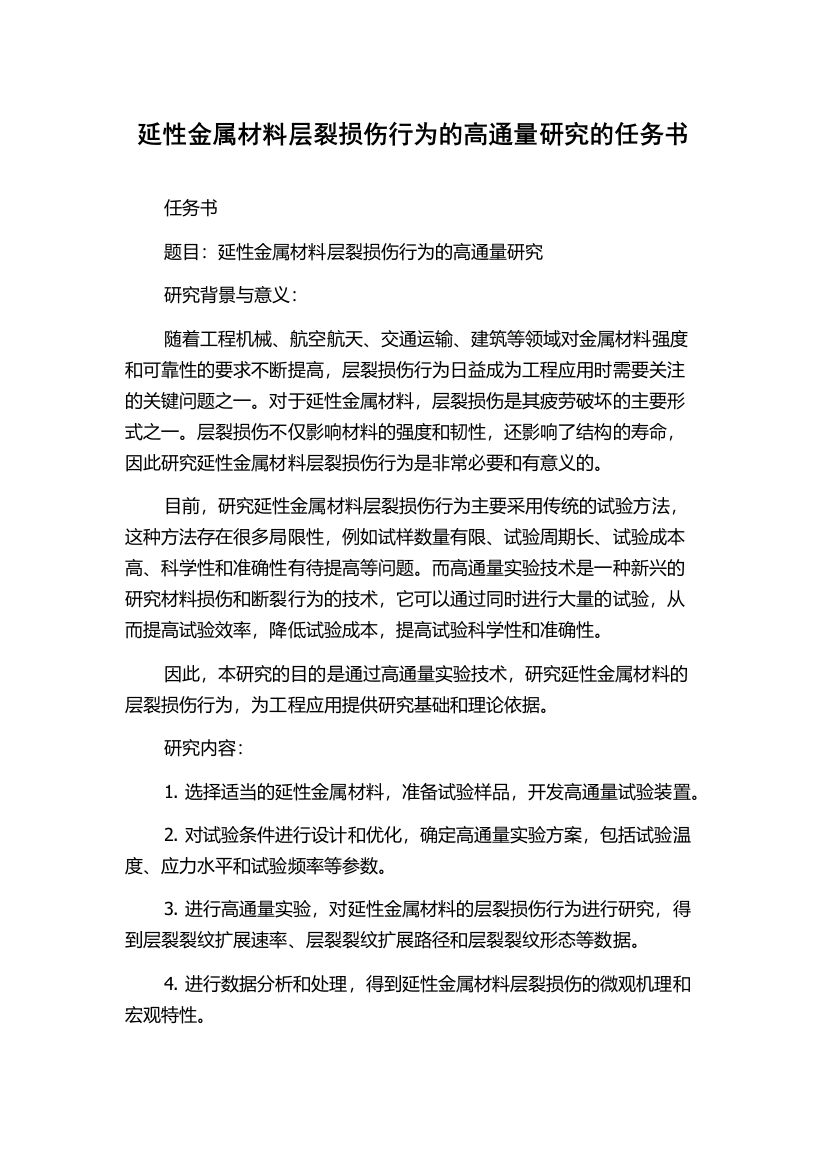 延性金属材料层裂损伤行为的高通量研究的任务书