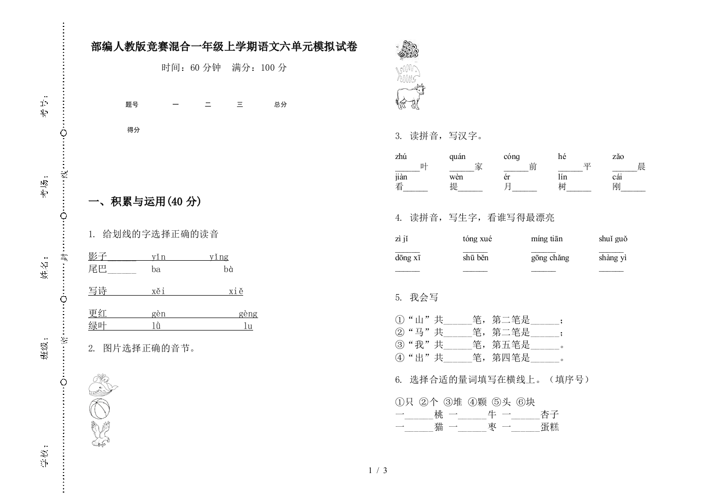 部编人教版竞赛混合一年级上学期语文六单元模拟试卷