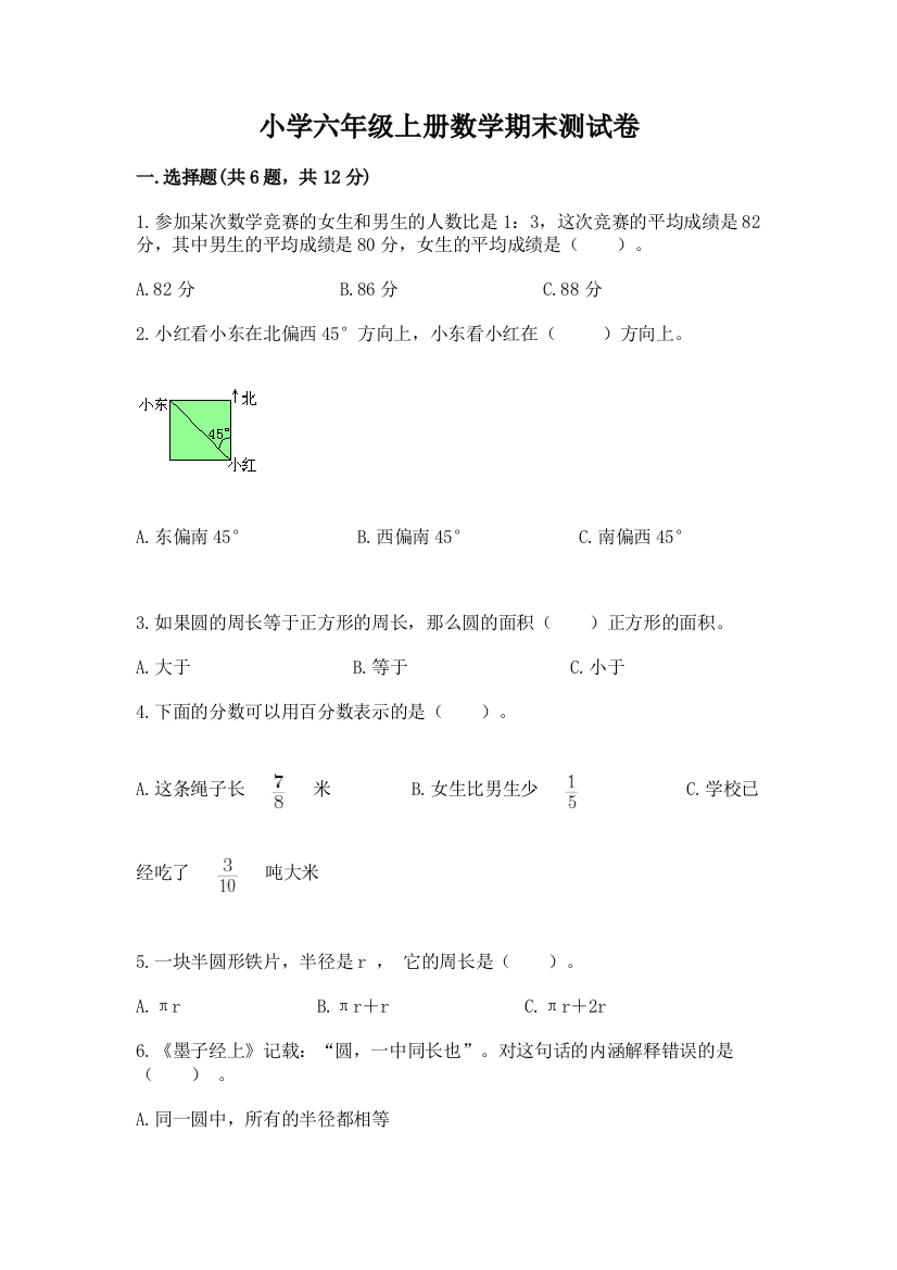 小学六年级上册数学期末测试卷附参考答案（典型题）