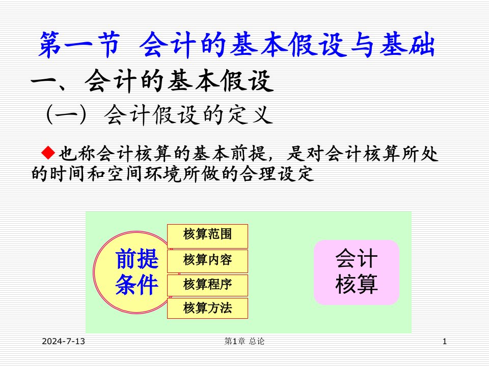 会计学第三章会计核算基础