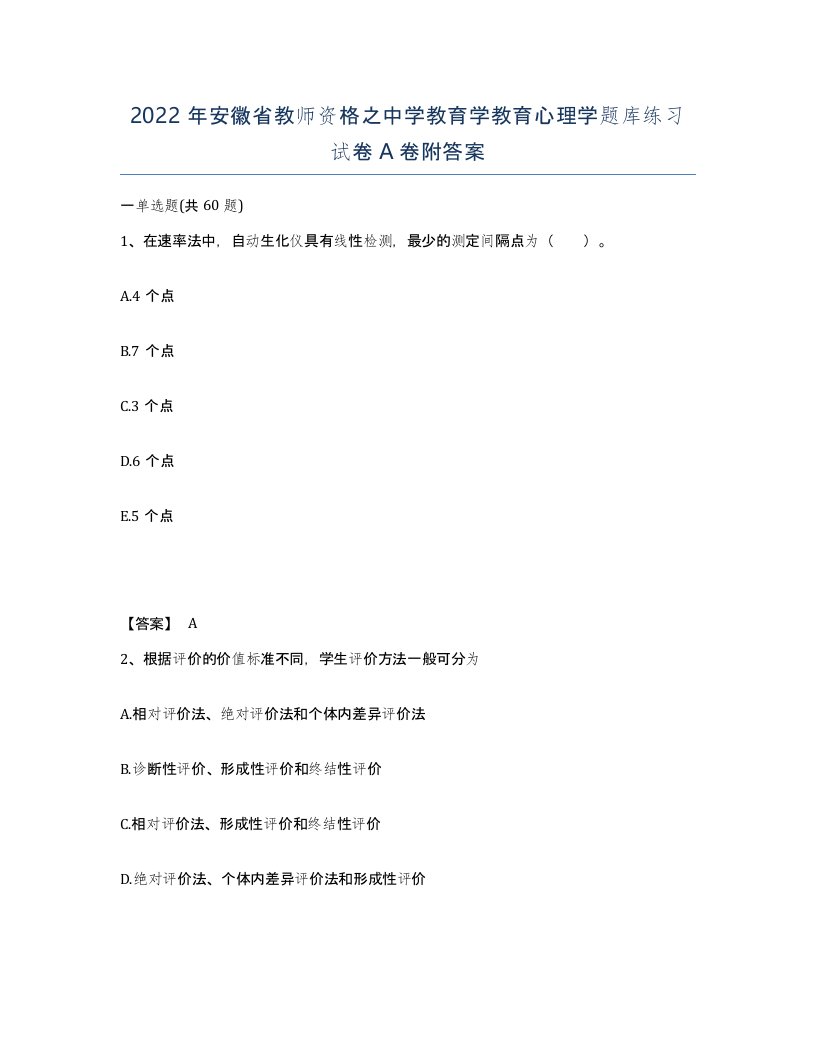 2022年安徽省教师资格之中学教育学教育心理学题库练习试卷附答案