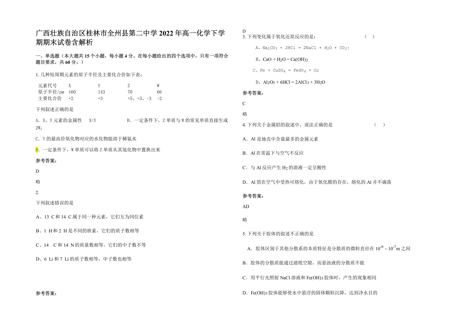 广西壮族自治区桂林市全州县第二中学2022年高一化学下学期期末试卷含解析