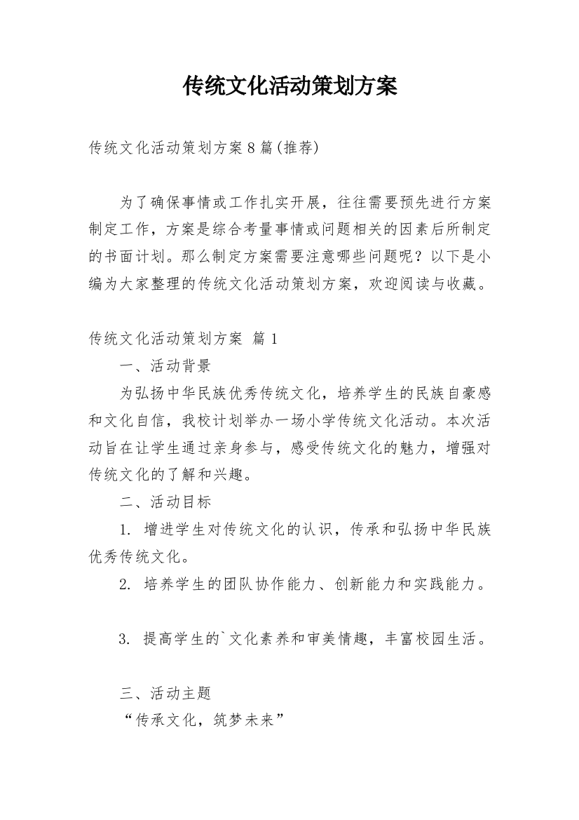 传统文化活动策划方案最新精选