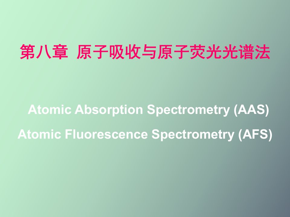 原子吸收光谱法