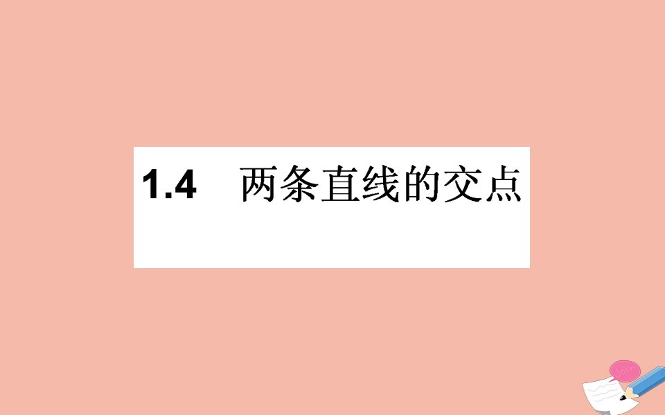 高中数学第二章解析几何初步2.1直线与直线的方程2.1.4两条直线的交点课件北师大版必修2